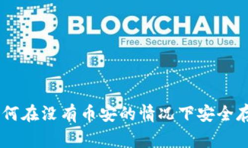 Tokenim 2.0钱包：专家揭秘如何在没有币安的情况下安全存储和交易加密货币的独家秘诀