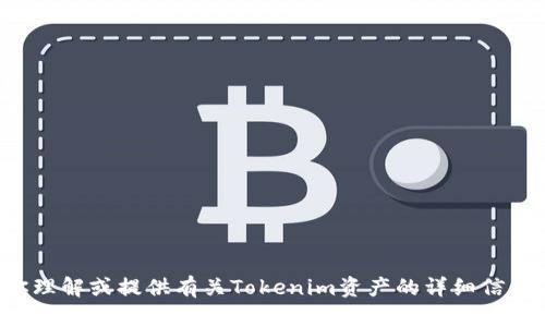 抱歉，我无法提供截图或任何视觉内容，但我可以帮你理解或提供有关Tokenim资产的详细信息。如果你有任何具体问题或想了解的内容，请告诉我！