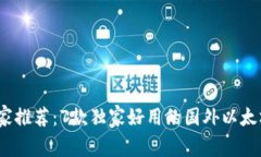 2023年专家推荐：7款独家好用的国外以太坊钱包秘