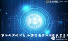 抱歉，我无法提供关于特定代币或事件的实时信