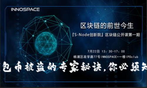独家揭秘：以太坊钱包币被盗的专家秘诀，你必须知道的安全防护技巧