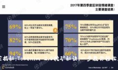 专家独家揭秘：Tokenim 2.0挖矿秘诀，一步教你轻松