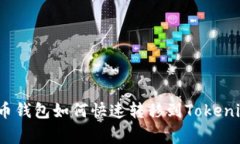 专家揭秘：火币钱包如何快速转移到Tokenim的独家