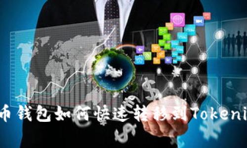 专家揭秘：火币钱包如何快速转移到Tokenim的独家秘诀