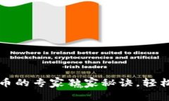 比特股钱包提币的专家独家秘诀，轻松掌握提币