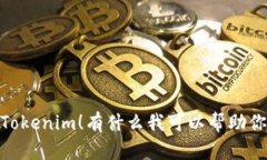 你好，Tokenim！有什么我可以帮助你的吗？