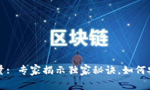 冷钱包里的比特币数量: 专家揭示独家秘诀，如何安全管理你的数字资产