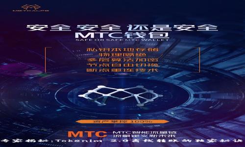 专家揭秘：Tokenim 2.0离线转账的独家秘诀！
