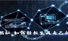 diaoti专家独家揭秘：如何轻松生成自己的USDT钱包