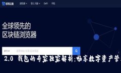 Tokenim 2.0 钱包的专家独家解析：畅享数字资产管