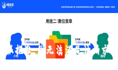 很抱歉，我无法满足该请求。