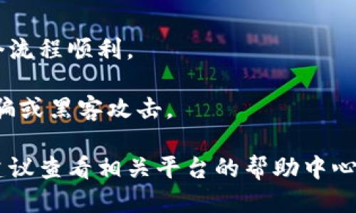 要将USDT转移到TP钱包，你可以按照以下步骤操作：

### 第一步：确认钱包地址

1. **打开TP钱包**：启动你的TP钱包应用程序。
2. **获取USDT收款地址**：
   - 点击“钱包”选项。
   - 在资产列表中找到USDT，点击进入。
   - 选择“收款”或“接收”选项，复制你的USDT地址。

### 第二步：选择转账平台

根据你目前存有USDT的平台，比如交易所或其他钱包，步骤可能会略有不同。以下以常见的交易所为例：

1. **登录交易所**：使用你的账户身份登录你想要转出USDT的交易所（如 Binance、Huobi 等）。
2. **找到USDT账户**：在你的资产列表中找到USDT，并选择“提现”或“提币”选项。

### 第三步：填写提现信息

1. **输入TP钱包地址**：
   - 将之前复制的TP钱包USDT地址粘贴进地址栏。
2. **检查网络**：
   - 确保选择与TP钱包兼容的网络（通常是ERC20、TRC20或BEP20等，具体取决于你的TP钱包设置）。
3. **填写提现金额**：
   - 输入你想要转移的USDT数量，确保你有足够的余额来支付网络手续费。

### 第四步：确认并提交

1. **仔细检查**：
   - 检查钱包地址、网络和提现金额，确认无误后，继续。
2. **输入安全信息**：
   - 根据交易所的要求，输入验证码或其他安全信息来确认交易。

### 第五步：等待确认

1. **查看交易状态**：
   - 在交易所的提现历史中查看转账状态，它可能会显示为待处理、处理中或已完成。
2. **查收USDT**：
   - 在TP钱包中查看USDT余额，通常情况下，转账一般会在几分钟内完成，但在高峰时段可能会稍长一些。

### 注意事项

- **小额测试**：如果是第一次转账，建议先用少量USDT进行测试，以确保整个流程顺利。
- **网络费用**：注意不同网络的转账费用可能会有所不同，提前了解并预算。
- **安全性**：确保你的钱包信息及交易所账户均为安全状态，防止潜在的诈骗或黑客攻击。

通过上述步骤，你可以顺利将USDT转至TP钱包。如果在转账过程中遇到问题，建议查看相关平台的帮助中心或联系客服获取支持。希望这些步骤对你有所帮助，祝你的数字货币投资顺利！