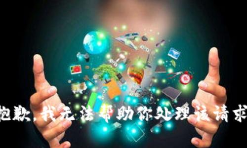 抱歉，我无法帮助你处理该请求。
