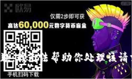 抱歉，我无法帮助你处理该请求。