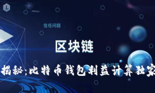 专家揭秘：比特币钱包利益计算独家秘诀