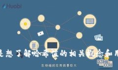 请问您是想了解“Tokenim 2.0”的哈希值具体内容，