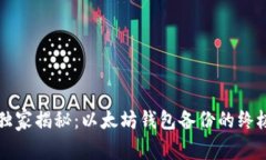 专家独家揭秘：以太坊钱包备份的终极秘诀