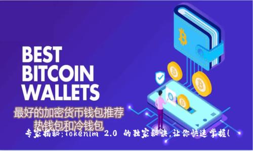 专家揭秘：Tokenim 2.0 的独家秘诀，让你快速掌握！