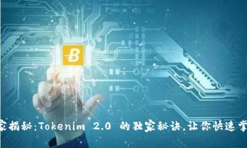 专家揭秘：Tokenim 2.0 的独家秘诀，让你快速掌握！