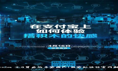 揭秘Tokenim 2.0背后的专家团队！独家秘诀让官网制作更出色