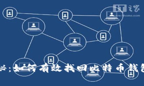 专家独家揭秘：如何有效找回比特币钱包密码的秘诀