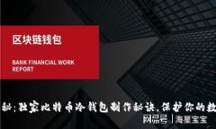 专家揭秘：独家比特币冷钱包制作秘诀，保护你