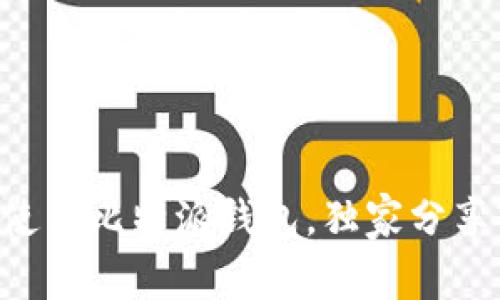 专家揭秘：如何安全使用比特派钱包，独家分享Tokenim的操作秘诀