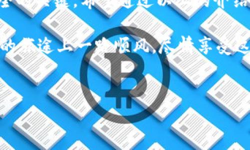 在讨论如何将SHIB代币转移到钱包之前，让我们先了解一下SHIB是什么以及如何安全地管理它们。以下是有关SHIB和钱包的一些详细信息以及转移的步骤。

一、什么是SHIB
SHIB（Shiba Inu）是一种基于以太坊的加密货币，以小狗作为其标志，灵感来自于狗狗币。这种代币最初是在2020年推出的，迅速吸引了大量投资者和社区的关注。SHIB的社区非常活跃，发展出了各种去中心化金融（DeFi）项目和NFT，这让它在加密货币市场上获得了相当大的曝光率。

二、为什么需要钱包
当你购买SHIB或其他加密货币时，通常会选择交易所进行交易。但是，长期持有加密货币时，将其存储在软件或硬件钱包中是更安全的选择。为什么呢？
ul
    listrong安全性：/strong钱包可以让你控制自己的私钥，减少被黑客攻击或交易所破产的风险。/li
    listrong隐私：/strong使用个人钱包可以提高交易的隐私性，许多钱包不需要提供个人信息。/li
    listrong便捷性：/strong在钱包中，用户可以轻松管理多种加密资产，而不需要反复在交易所之间切换。/li
/ul

三、如何选择合适的钱包
在将SHIB转移到钱包之前，你首先需要拥有一个钱包。以下是常见的钱包类型：
ul
    listrong软件钱包：/strong这些钱包是应用程序，可以在电脑或手机上使用。例如MetaMask、Trust Wallet等。/li
    listrong硬件钱包：/strong相比软件钱包，它们更加安全，像Ledger和Trezor这样的设备可以离线存储你的加密资产。/li
    listrong纸钱包：/strong这是一种比较原始但安全的方法，把私钥和公钥写在纸上，没联网，所以不容易被黑客攻击。/li
/ul

四、将SHIB转移到钱包的步骤
现在，我们来看看具体的步骤如何将SHIB转到你选择的钱包中。

h4步骤1：准备工作/h4
确保你已经创建了个人钱包，并且记住了你的钱包地址（一般是以0x开头的一串字符）。如果你是第一次操作，不妨先在一个受信任的平台上购买一些SHIB，并将其存储在交易所中。

h4步骤2：获取你的钱包地址/h4
打开你的加密钱包应用（例如MetaMask），找到“账户”或“接收”选项。复制你的SHIB钱包地址。

h4步骤3：登录你的交易所账户/h4
进入你购买SHIB的交易所账户（如Binance、KuCoin等），登录你的账户，确保你的SHIB余额足够。

h4步骤4：找到提款选项/h4
在交易所界面，找到“提款”或“提现”的选项。这通常在账户界面的侧边栏中。

h4步骤5：输入提款信息/h4
在提款界面，选择SHIB作为要提取的资产，粘贴你刚才复制的钱包地址。请务必仔细检查地址是否准确，以免资金丢失。

h4步骤6：确认交易/h4
输入你希望提取的金额（可以是全部或部分），确认所有信息无误后，点击“确认”进行提款。在这一步，交易所可能会要求你进行二次验证，例如通过短信或电子邮件确认。

h4步骤7：等待处理/h4
提款请求提交后，通常会在几分钟到几小时内处理。你可以在交易所的提款记录中查看处理状态。完成后，你的SHIB就会出现在你选择的钱包中。

h4步骤8：确认到账/h4
打开你的钱包，确认SHIB的到账情况。如果一切正常，你会看到相应的余额显示。

五、注意事项
在转移SHIB之前，还有一些事项需要提醒你：
ul
    listrong手续费：/strong不同的交易所和钱包在转账中可能会收取手续费，确保你了解相关费用并在交易时考虑进去。/li
    listrong确认地址：/strong记住，区块链上的交易一旦执行是不可逆的，所以一定要仔细检查收款地址是否正确。/li
    listrong保持软件更新：/strong如果使用软件钱包，要确保其为最新版本，以提高安全性。/li
    listrong启用双重验证：/strong在交易所启用双重验证，可以增加账户的安全性。/li
/ul

六、常见问题解答
在此，我们将解答一些用户常见的问题，帮助你更好地理解SHIB和钱包操作。

h41. 为什么我的提现还没有到账？/h4
有时候，网络拥堵或交易所的处理延迟可能导致你的提现延迟到账。你可以联系交易所的客服了解具体情况。

h42. 如果我忘记了钱包密码怎么办？/h4
一般情况下，软件钱包会提供恢复选项，比如通过助记词恢复。如果你丢失了私钥或助记词，可能无法恢复你的资产，所以一定要妥善保管这些信息。

h43. 可以将SHIB转到别的钱包吗？/h4
当然可以，SHIB可以转账到任何支持ERC-20代币的钱包。无论你是使用软件钱包、硬件钱包还是其他类型的加密钱包，都可以实现转移。

七、结论
将SHIB转移到个人钱包是保护你的加密资产的一种有效方式。选择可靠的钱包、仔细操作转账步骤、保持警惕是确保你投资安全的关键。希望通过以上的介绍，你能够顺利地将你的SHIB资产安全地转移到钱包中，并充分体验到加密货币的乐趣!

说真的，通过个人钱包来管理你的加密资产，不仅能提高安全性，同时也能让你更加方便地进行交易和使用。希望你在加密货币的旅途上一路顺风，尽情享受这场数字金融的变革！

加密货币, SHIB代币, 钱包安全/guanjianci
独家揭秘：如何安全地将SHIB转移至个人钱包的专家秘诀