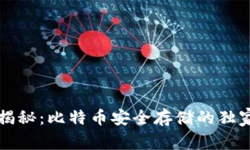专家揭秘：比特币安全存储的独家秘诀