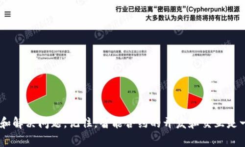 在区块链和智能合约开发中，合约调用校验错误是一个常见的问题。尤其是在使用像 tokenim 这样的工具或库时，用户可能会遇到各种错误提示。为了帮助您更好地理解和解决 tokenim 2.0 合约调用校验错误，以下是一些可能的原因、解决方法以及调试技巧。

1. 合约 ABI 不匹配
合约的 ABI（应用程序二进制接口）是与合约交互时必需的。如果您在调用合约的方法时使用了不正确或过时的 ABI，就可能出现校验错误。确保您使用的 ABI 是合约当前状态下生成的最新版本，这一点非常重要。建议您重新编译合约并更新到最新的 ABI 文件。不要忘记在调用合约的函数时，确保参数的顺序和类型与 ABI 中的定义一致。

2. 参数类型不正确
智能合约调用时传递参数，如果类型不匹配，会导致调用失败。这种情况下，务必检查您传递给合约的参数类型是否与合约函数定义中的类型一致。例如，如果函数期望一个地址，而你传递了一个字符串，那么就会引发校验错误。为避免此类问题，建议您在调用前，使用合适的方法和库来验证和转换参数类型。

3. Gas 限制不足
每次调用智能合约时，都需要支付一定的 gas 费。如果您设置的 gas 限制不足以覆盖合约执行所需的计算量，交易会失败。在调用合约时，您可以适当增加 gas 限制来避免此类问题。通常，开发者使用 web3.js 或 ethers.js 等库来发送交易时，可以通过相应的方法来调整 gas 限制。

4. 兑换失败或条件未满足
在一些涉及到代币兑换或转账的合约方法中，可能存在某些条件未满足的情况，例如用户余额不足、兑换率变化等。这种情况下，合约会主动返回错误信息，导致调用失败。检查用户的账户余额、合约状态及其他条件，可以帮助您确定问题所在。

5. 合约内部逻辑错误
这是一个较为复杂的情况，合约可能存在逻辑漏洞或错误，导致在某些条件下调用失败。在这种情况下，建议您仔细审查合约的代码，逐行跟踪逻辑，确保没有潜在的 bug 或逻辑错误。strong如果您不熟悉合约的业务逻辑，寻求专业的审计服务也是一个不错的选择。/strong

6. 网络问题
有时合约调用失败可能并非代码问题，而是由于网络错误。在进行合约交互时，确保您的网络连接稳定且链上状态已同步。如果网络较慢，建议等待一段时间后再重试，或切换到更稳定的网络环境。

7. 去中心化应用（DApp）问题
如果您是通过某个 DApp 调用合约，可能该 DApp 在与合约交互的实现上存在问题。此时，您可以考虑联系 DApp 开发团队，或使用其他工具或钱包直接与合约进行交互，从而确认问题的根源。

8. 调试技巧
当遇到合约调用校验错误时，调试是解决问题的重要步骤。以下是一些实用的调试技巧：
ul
    listrong使用 Remix IDE：/strong这是一个强大的智能合约开发工具，您可以直接在其中部署和测试合约，快速发现并修复问题。/li
    listrong查看交易回执：/strong每次交易都会返回一个交易回执，您可以在区块链浏览器中查看，通常可以找到出错的信息。/li
    listrong日志输出：/strong在合约代码中添加事件，在调用过程中输出关键数据，帮助您快速定位问题。/li
/ul

总结
tokenim 2.0 的合约调用校验错误可能会由多种因素引发，解决这些问题需要耐心和细致的分析。希望上述的建议和技巧能够帮助您更有效地排查和解决问题。记住，智能合约的开发和交互是一个复杂的过程，保持对代码的细心和对社区的积极参与可以让您在这个领域走得更远。如果您还有其他问题或需要深入讨论，欢迎随时交流！