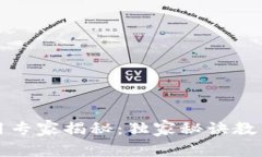 比特币钱包使用专家揭秘：独家秘诀教你避免常