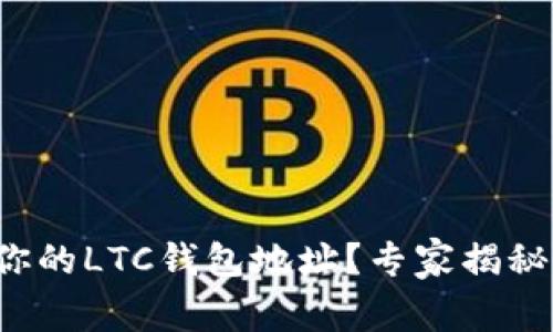 如何找到你的LTC钱包地址？专家揭秘独家秘诀！
