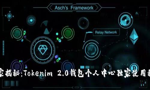 专家揭秘：Tokenim 2.0钱包个人中心独家使用秘诀