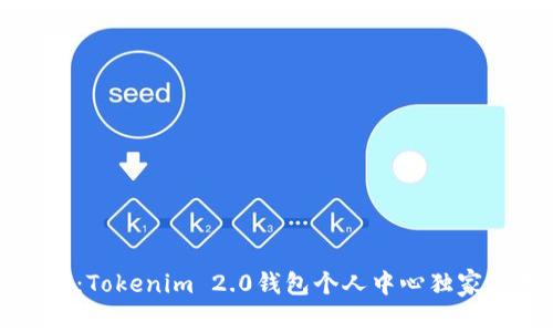 专家揭秘：Tokenim 2.0钱包个人中心独家使用秘诀