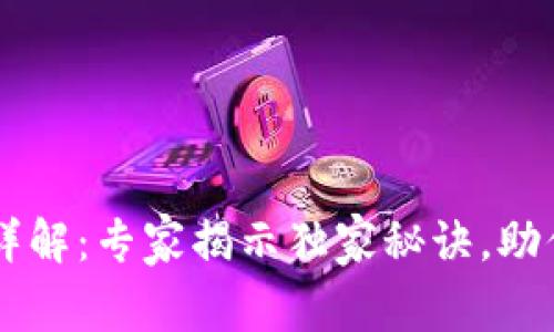 比特币数字钱包详解：专家揭示独家秘诀，助你轻松掌握比特币