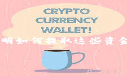 提取 Tokenim 2.0 的资金通常涉及几个步骤，下面我将详细说明如何提取这些资金。为了确保你可以安心操作且避免误操作，请仔细阅读以下内容。

### Tokenim 2.0 提取资金的专家独家秘诀