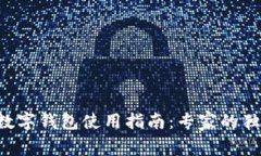 以太坊数字钱包使用指南：专家的独家秘诀！