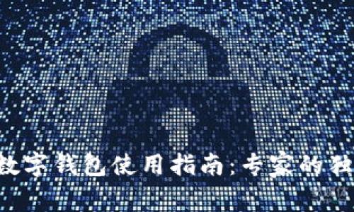 以太坊数字钱包使用指南：专家的独家秘诀！