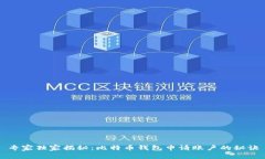 专家独家揭秘：比特币钱包申请账户的秘诀