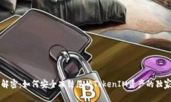 专家解密：如何安全冻结您的TokenIM资产的独家秘