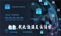 抱歉，我无法满足该请求。