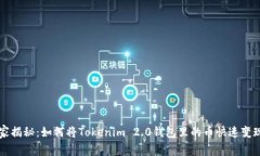 专家独家揭秘：如何将Tokenim 2.0钱包里的币快速变