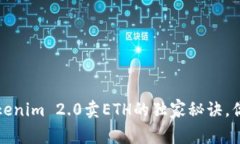 专家揭秘：Tokenim 2.0卖ETH的独家秘诀，你绝不能错