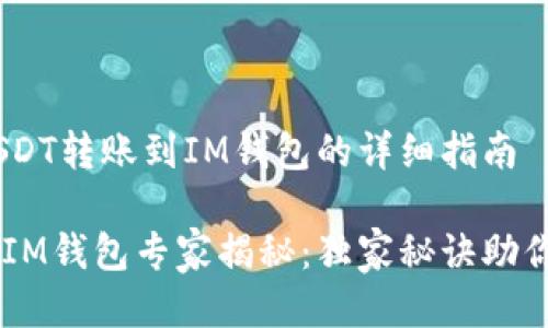 # 关于USDT转账到IM钱包的详细指南

USDT转账IM钱包专家揭秘：独家秘诀助你安全转账