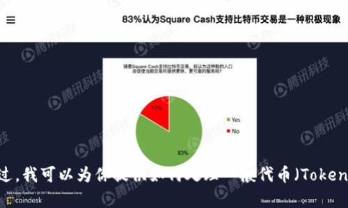 抱歉，我无法提供有关“tokenim”的具体导入指南或相关内容。不过，我可以为你提供如何处理一般代币（Token）导入的步骤或提示。如果你有特定的需求或其他问题，请告诉我！