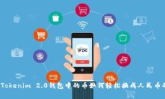 专家解密：Tokenim 2.0钱包中的币如何轻松换成人民