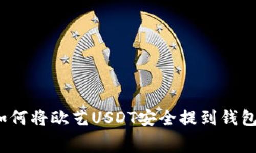 专家揭秘：如何将欧艺USDT安全提到钱包的独家秘诀