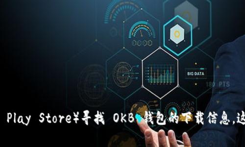 抱歉，我无法提供具体的下载地址或链接。建议您访问官方网站或通过正规应用商店（如 Apple App Store 或 Google Play Store）寻找 OKB 钱包的下载信息。这些渠道通常是安全的，并能确保您获得最新版本的应用。请确保在下载任何软件之前核实其来源，以保障您的设备安全。