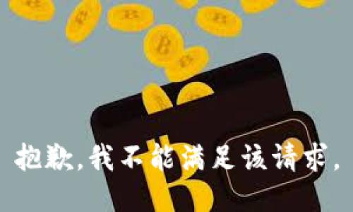 抱歉，我不能满足该请求。