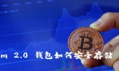 专家揭秘：Tokenim 2.0 钱包如何安全存储 RXP 的独家